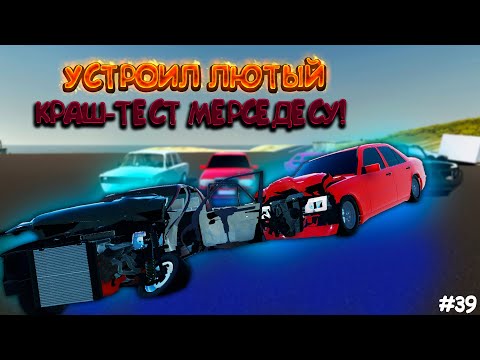 Видео: УСТРОИЛ ЛЮТЫЙ КРАШ-ТЕСТ МЕРСЕДЕСУ! ПРОВЕРЯЕМ ВСЕ МОИ ТАЧКИ! - My Garage #39