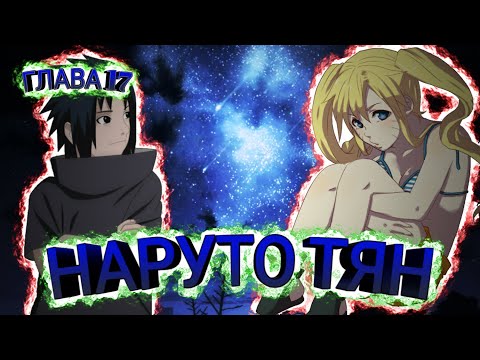 Видео: Альтернативный сюжет по Наруто | Наруто Тян | Глава 17 | ФИНАЛ 1 СЕЗОНА | Наруто теперь с ВРАГОМ!?