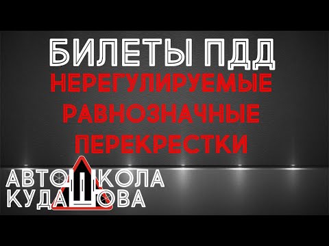 Видео: Билеты ПДД. Проезд нерегулируемых перекрестков равнозначных дорог.