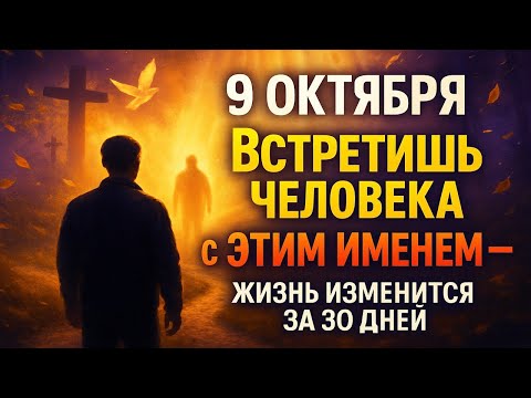Видео: 9 ОКТЯБРЯ: Если встретите человека с ЭТИМ именем — ваша жизнь круто изменится
