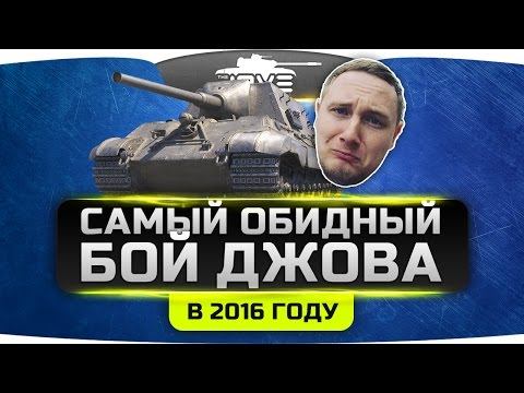 Видео: САМЫЙ ОБИДНЫЙ БОЙ ДЖОВА в 2016 году ;(