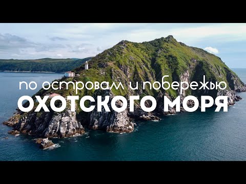 Видео: По островам и побережью Охотского моря