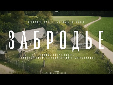 Видео: Белорусский ГОЛЛИВУД. Забродье: здесь снимают фильмы! ЕДЗЕМ по Беларуси