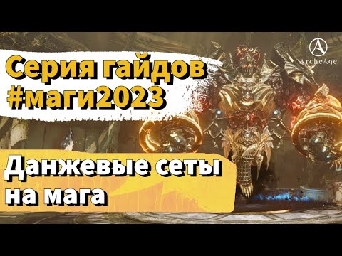 Видео: ArcheAge 9.0 | ЛИСМАН | ДАНЖ СЕТЫ ДЛЯ МАГА!