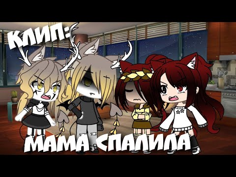 Видео: //клип\\ 😨мама спалила😰 {{гача лайф}}