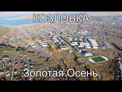 Видео: Золотая осень Теплый солнечный денёк Город с высоты птичьего полета Козловка осень 2021 релакс