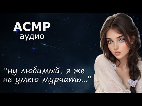 Видео: АСМР Нежная девушка помогает уснуть 🤗