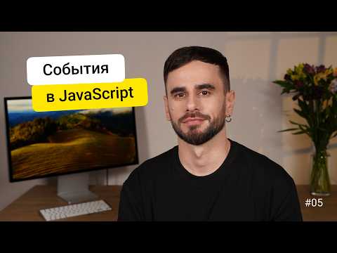 Видео: 05. События. JavaScript для новичков - курс