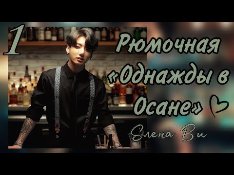 Видео: Озвучка фанфика РЮМОЧНАЯ "ОДНАЖДЫ В ОСАНЕ" (1 глава) │вигуки│vkook│BTS│Елена Ви