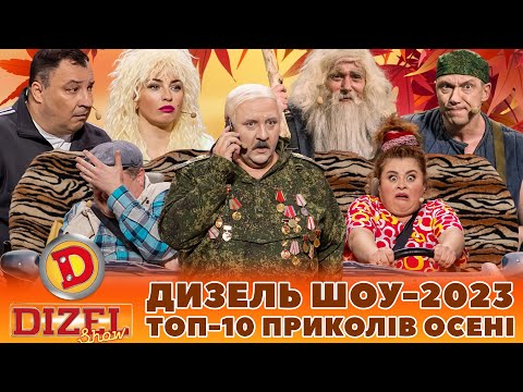 Видео: ⭐ ДИЗЕЛЬ ШОУ-2023 🔥 ТОП-10 🤪 ПРИКОЛІВ ОСЕНІ 🤣