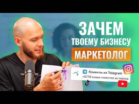 Видео: Маркетолог обогатит тебя и твой бизнес если делать это..