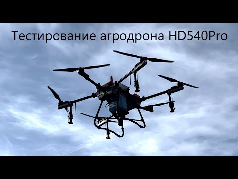 Видео: Тестирование агродрона HD540Pro