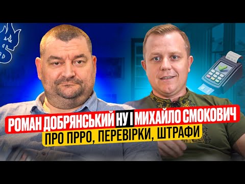 Видео: Перевірки по ПРРО! Дані ЕПЗ в чеку! Відображення передоплати та післясплати в РРО! Роман Добрянський