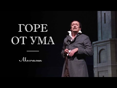 Видео: Спектакль "Горе от ума" по пьесе А.С.Грибоедова, Владислав Ветров в роли Молчалина