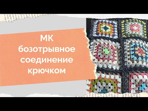 Видео: Безотрывное соединение бабушкининых квадратов крючком, плед крючком, бабушкин квадрат