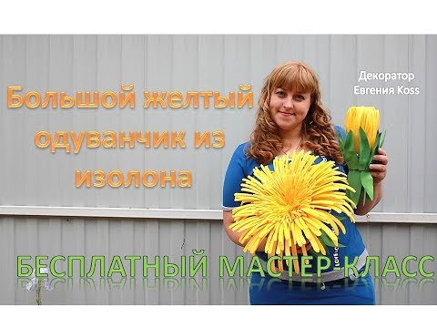 Видео: DIY Ростовые цветы. Огромный желтый одуванчик из изолона. Yellow dandelion of isolone