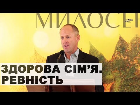 Видео: Здорова сім'я.  Ревність - Іван Пендлишак