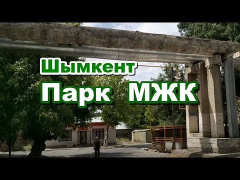 Видео: К бывшему ПАРКУ  МЖК. Шымкент
