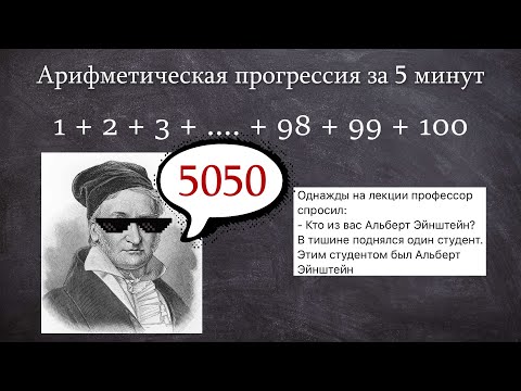 Видео: Арифметическая прогрессия за 5 минут | ОГЭ ЕГЭ математика