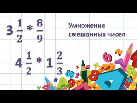 Видео: Умножение смешанных чисел / дробей