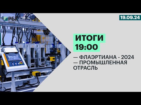 Видео: Флаэртиана - 2024 | Промышленная отрасль