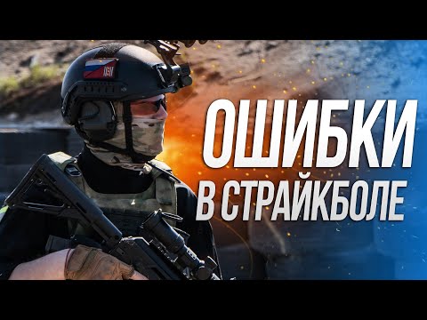 Видео: Частые ошибки в страйкболе