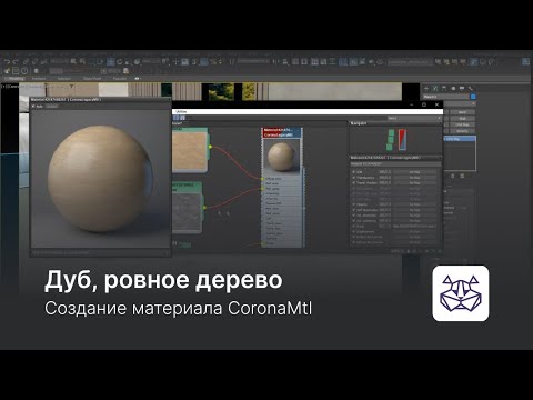 Видео: Создание материала дуба CoronaMtl в 3ds Max — уроки 3DHamster