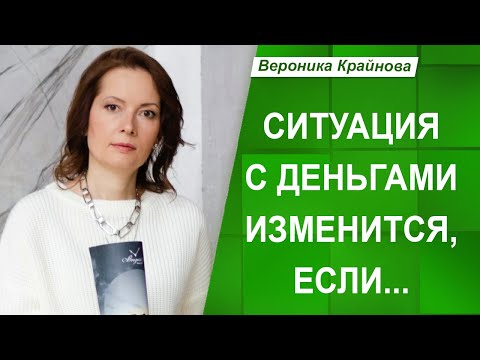 Видео: Какие ранние детские решения влияют на деньги? | Вероника Крайнова
