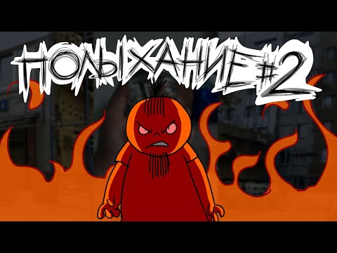 Видео: Полыхание №2