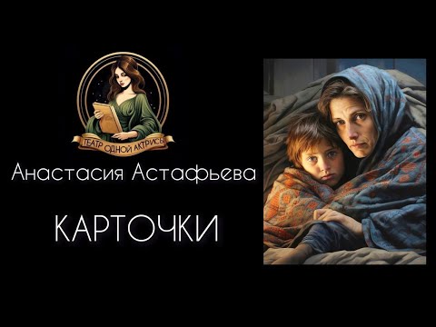 Видео: КАРТОЧКИ. Необыкновенно правдивый рассказ о блокаде Ленинграда. Автор - Анастасия Астафьева