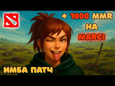 Видео: марси ломаeт патч, гайд, который поднимет твой mmr