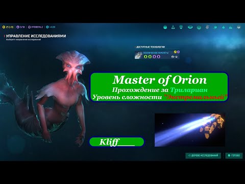 Видео: Master of Orion:Conquer The Stars. Прохождение за Трилариан (Сложность - Экстремальная). #1