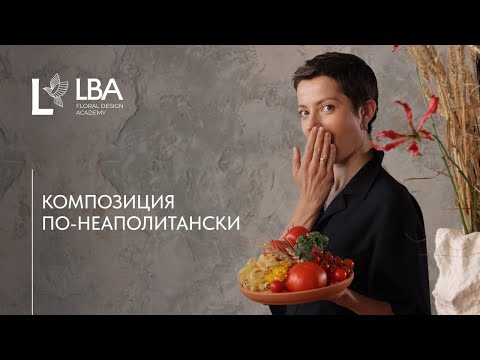 Видео: ГДЕ ИСКАТЬ ВДОХНОВЕНИЕ ФЛОРИСТУ | ЦВЕТОЧНАЯ МЕДИТАЦИЯ | СЕТ-ДИЗАЙН | МАСТЕР-КЛАСС ОТ LBA