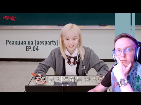 Видео: Реакция на [aesparty] EP.04