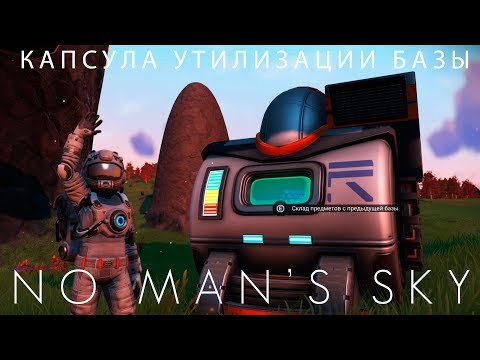Видео: 🚀No Man's Sky: Капсула утилизации базы