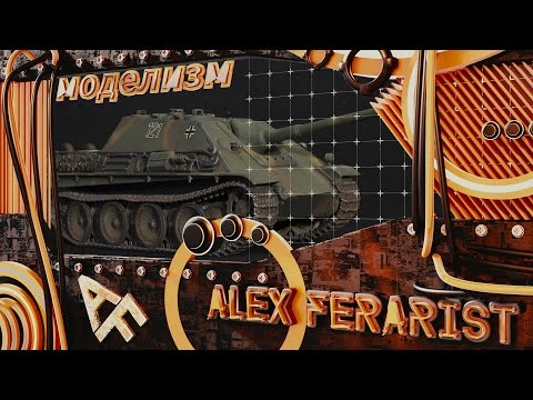 Видео: Jagdpanther - покраска ходовой части [2]