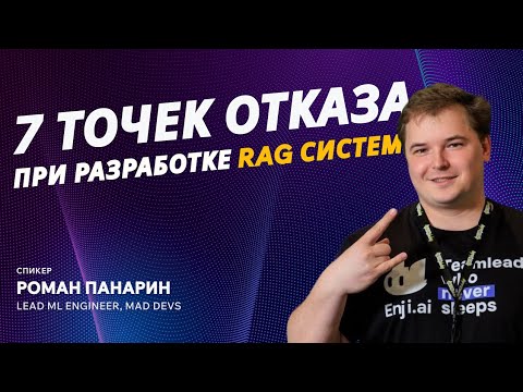 Видео: Точки отказа в RAG системах