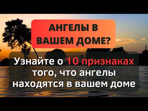 Видео: ⚠️ УЗНАЙТЕ 10 ПРИЗНАКОВ ТОГО, ЧТО АНГЕЛЫ НАХОДЯТСЯ В ВАШЕМ ДОМЕ ⚠️ - Послание с Небес