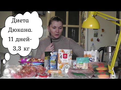 Видео: Диета Дюкана. Результаты через 11 дней. Вторая неделя диеты. Дневник питания. Дневник похудения