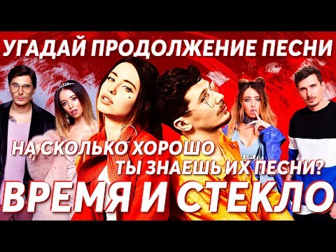 Видео: Угадай продолжение песни группы Время и Стекло. Насколько хорошо ты знаешь их песни? | GTS