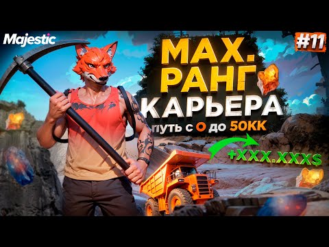 Видео: Сколько МОЖНО ЗАРАБОТАТЬ на КАРЬЕРЕ в GTA 5 RP Majestic? МАКСИМАЛЬНЫЙ РАНГ! | Путь до 50КК #11