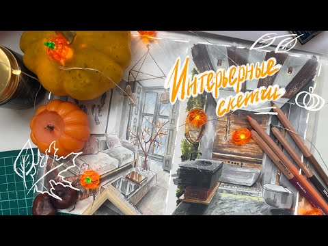 Видео: интерьерные скетчи ✨ рисую вместе с вами
