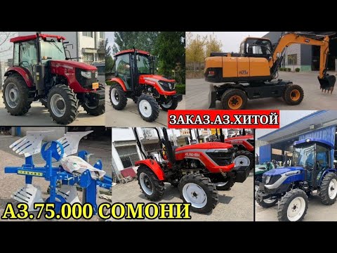 Видео: ТЕХНИКАХОИ ФУРУШИ АРЗОН (12.11.2025) ТРАКТОР МИНИ ТРАКТОР ЗАКАЗ АЗ ХИТОЙ ТО ТОЧИКИСТОН 