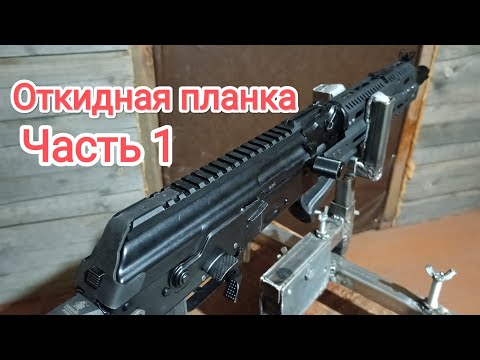 Видео: Откидная планка вивер на сайгу, ТГ-2, АКобразные. Часть 1