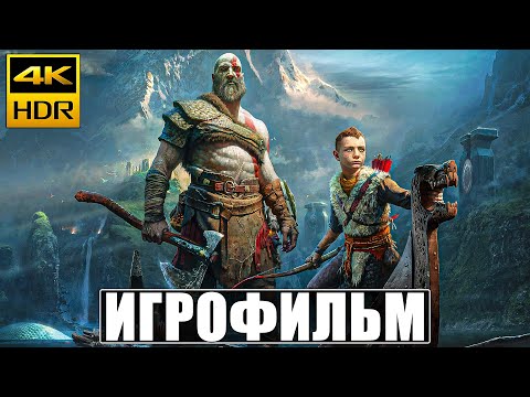 Видео: ИГРОФИЛЬМ GOD OF WAR [4K HDR] ➤ Фильм На Русском ➤ Полное Прохождение Игры God of War 2022