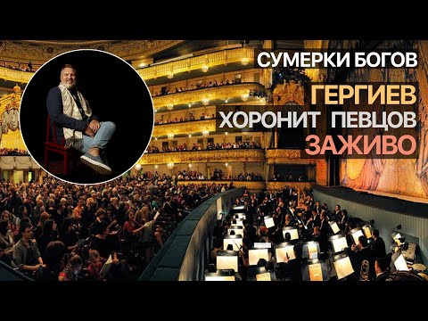 Видео: Сумерки богов. Гергиев хоронит певцов заживо