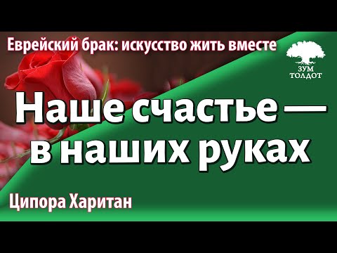 Видео: Урок для женщин. Наше счастье — в наших руках. Ципора Харитан