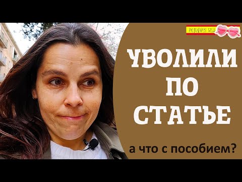 Видео: ВИДЫ УВОЛЬНЕНИЯ В ИСПАНИИ | ЧТО ДЕЛАТЬ  | РЕАЛЬНАЯ ЖИЗНЬ В ИСПАНИИ
