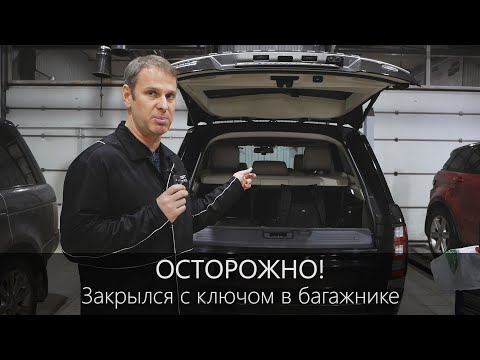 Видео: Range Rover закрылся с ключом в багажнике | Полезная информация | LR-West