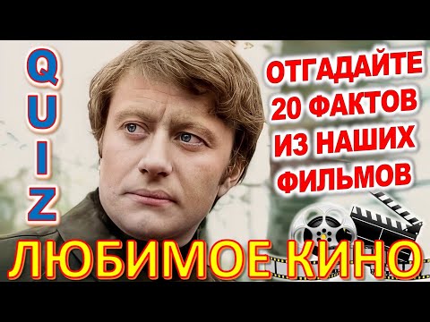 Видео: Quiz 112 Наше любимое кино Отгадай 20 вопросов о любимых советских фильмах Шурик, Анискин